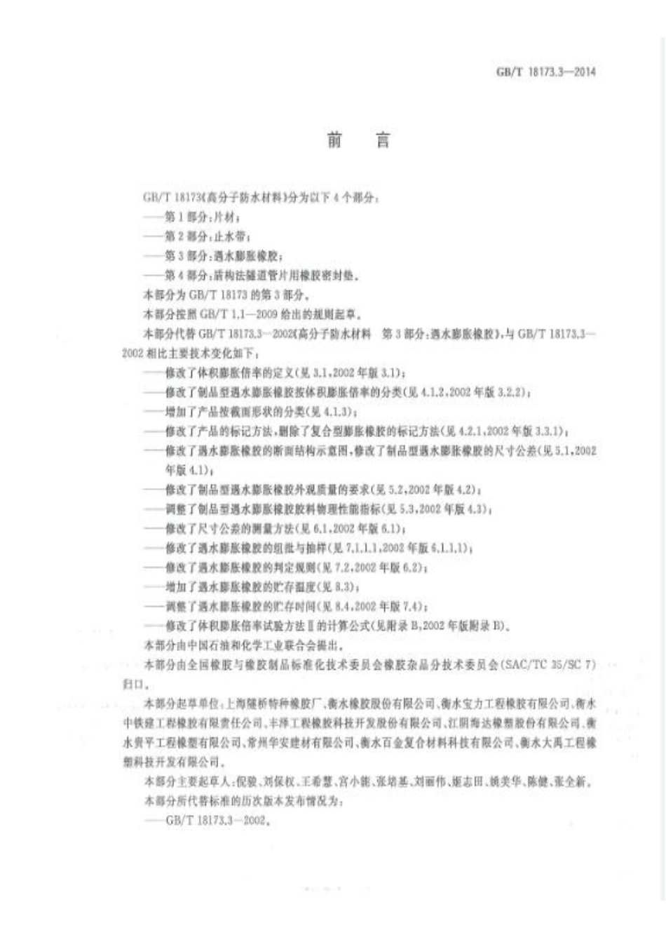 GBT18173.3-2014 高分子防水材料 第3部分：遇水膨胀橡胶.pdf_第2页