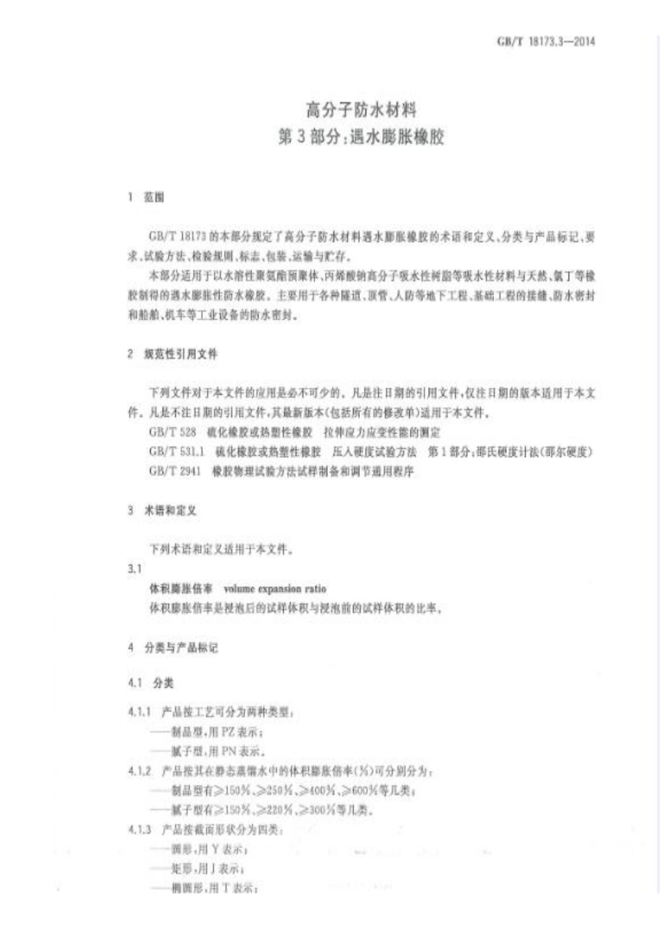 GBT18173.3-2014 高分子防水材料 第3部分：遇水膨胀橡胶.pdf_第3页