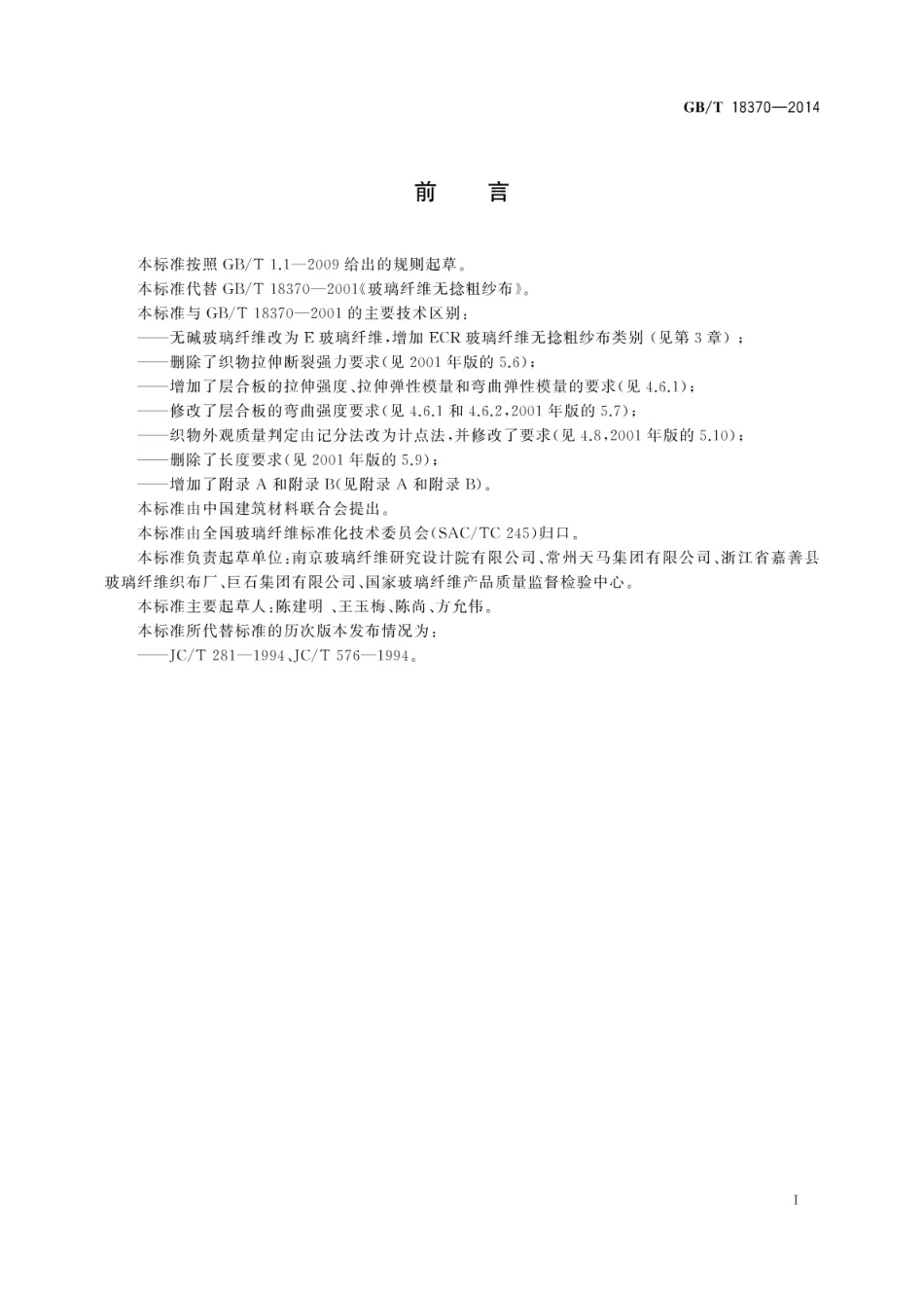 GBT18370-2014 玻璃纤维无捻粗纱布.pdf_第3页