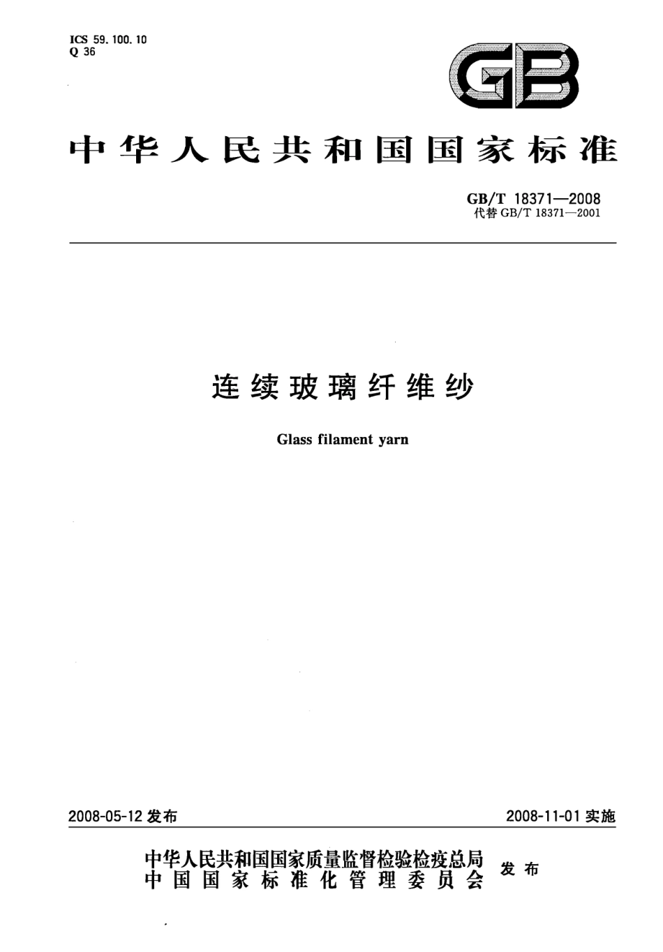 GBT18371-2008 连续玻璃纤维纱.pdf_第1页
