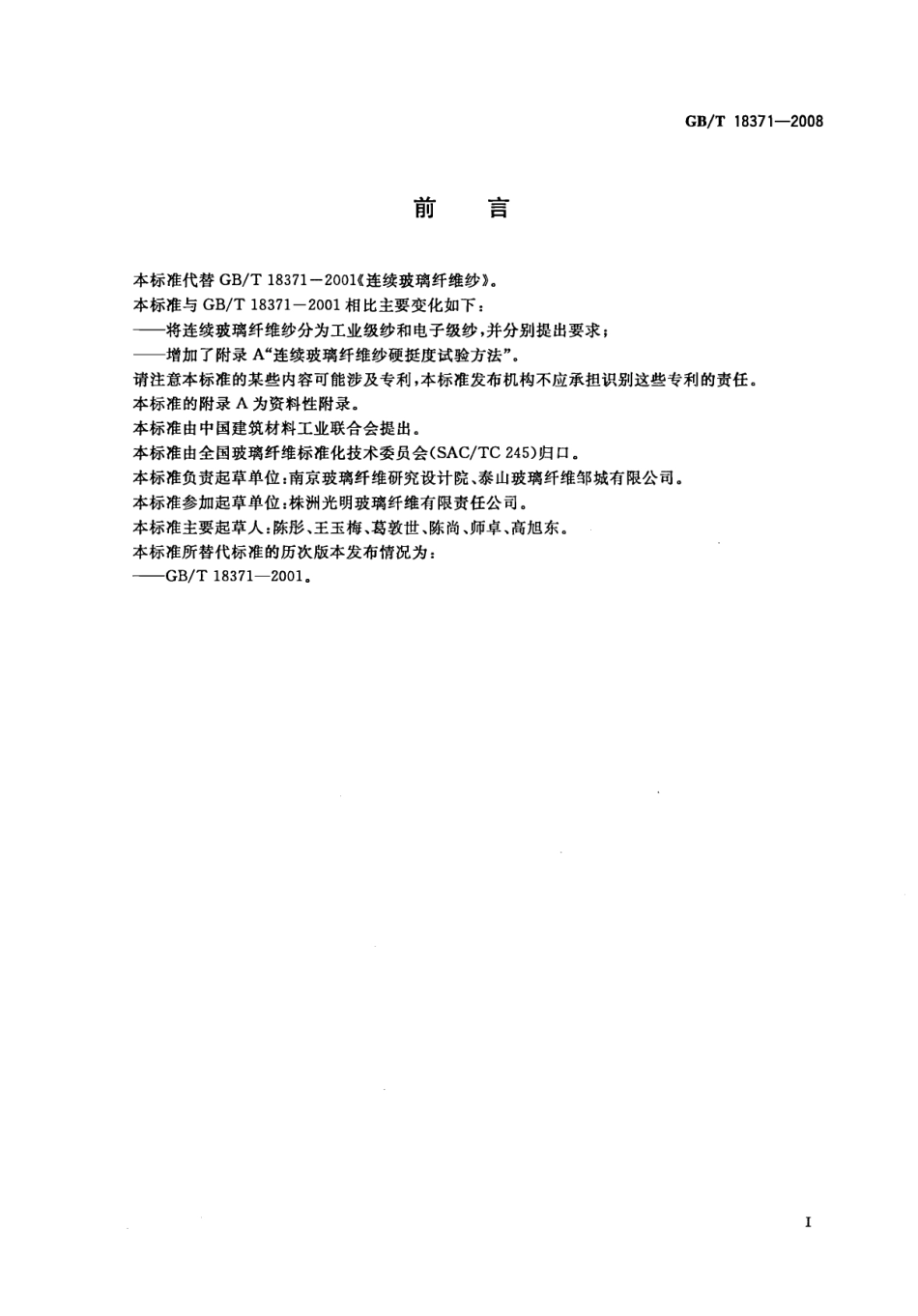 GBT18371-2008 连续玻璃纤维纱.pdf_第2页