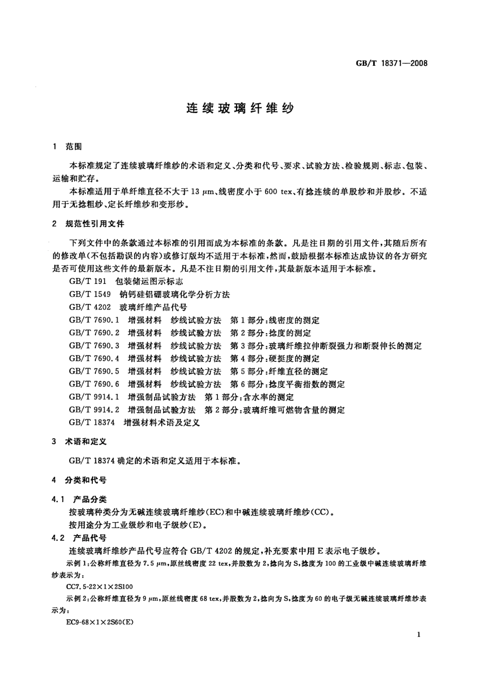 GBT18371-2008 连续玻璃纤维纱.pdf_第3页