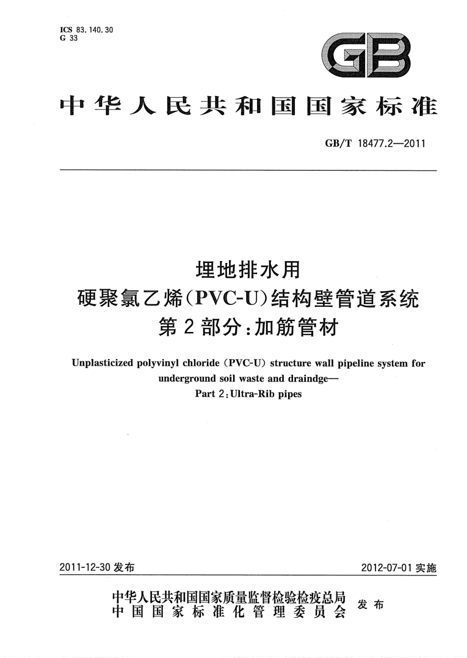 GBT18477.2-2011 埋地排水用硬聚氯乙烯(PVC-U)结构壁管道系统 第2部分 加筋管材.pdf_第1页