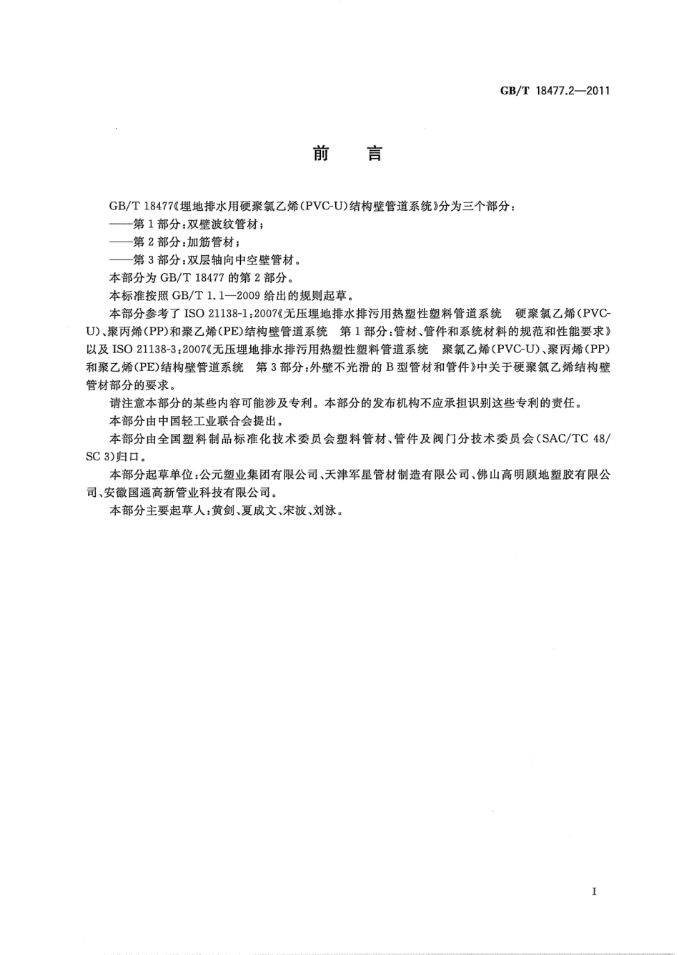 GBT18477.2-2011 埋地排水用硬聚氯乙烯(PVC-U)结构壁管道系统 第2部分 加筋管材.pdf_第2页