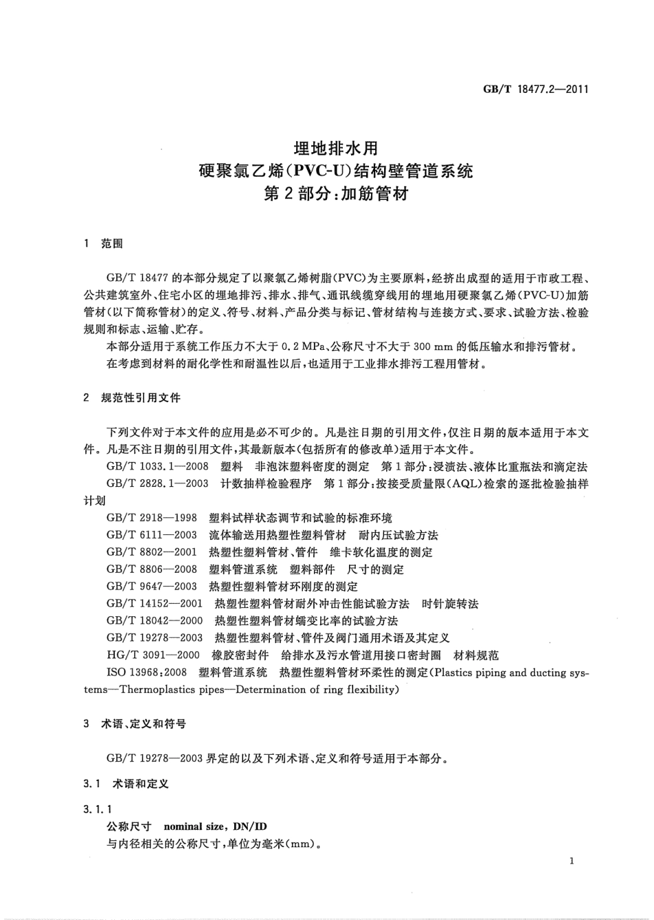 GBT18477.2-2011 埋地排水用硬聚氯乙烯(PVC-U)结构壁管道系统 第2部分 加筋管材.pdf_第3页