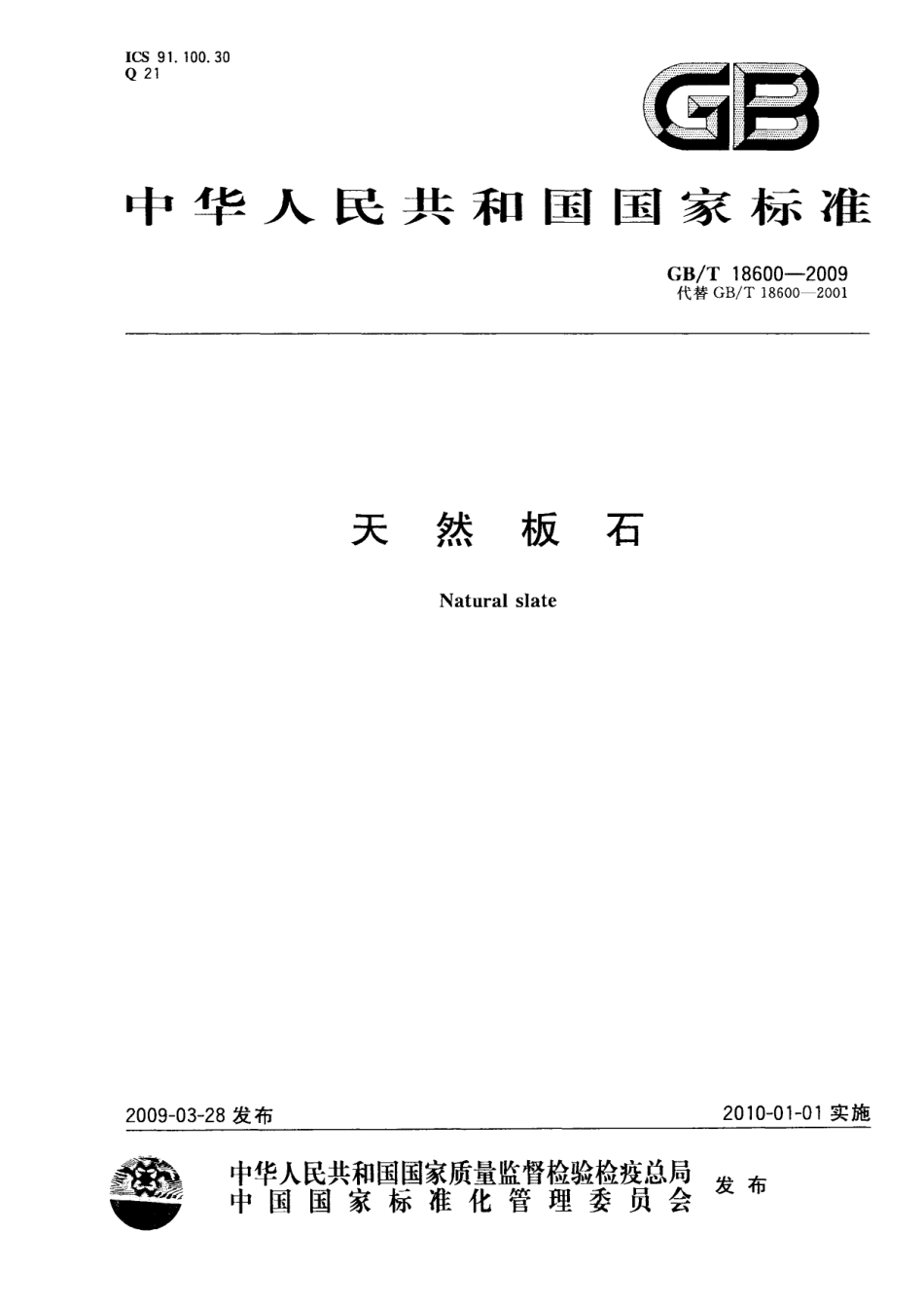 GBT18600-2009 天然板石.pdf_第1页