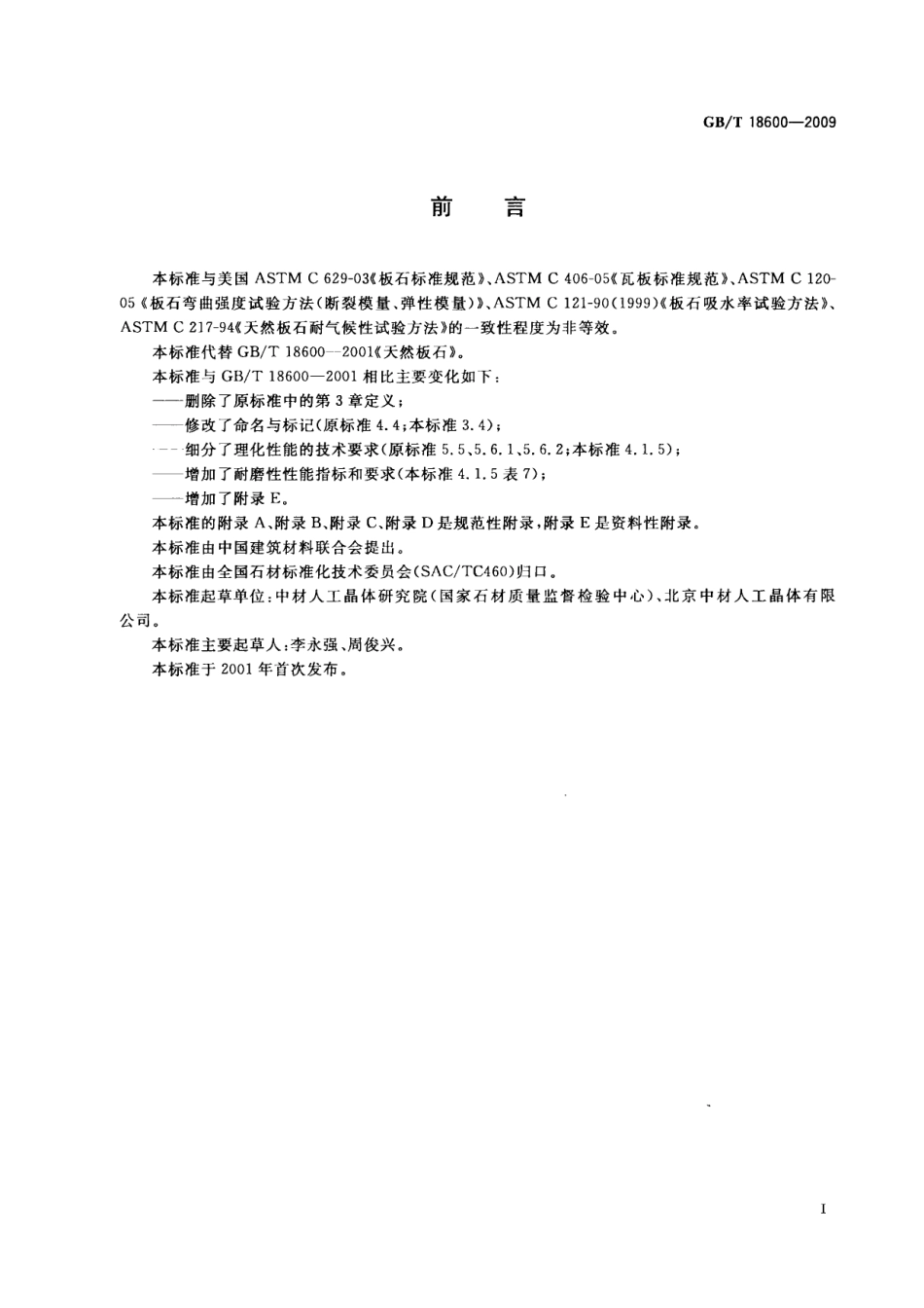 GBT18600-2009 天然板石.pdf_第2页