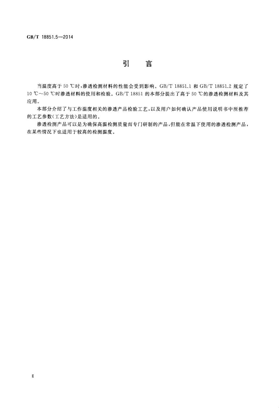 GBT18851.5-2014 无损检测 渗透检测 第五部分：温度高于50℃的渗透检测.pdf_第3页