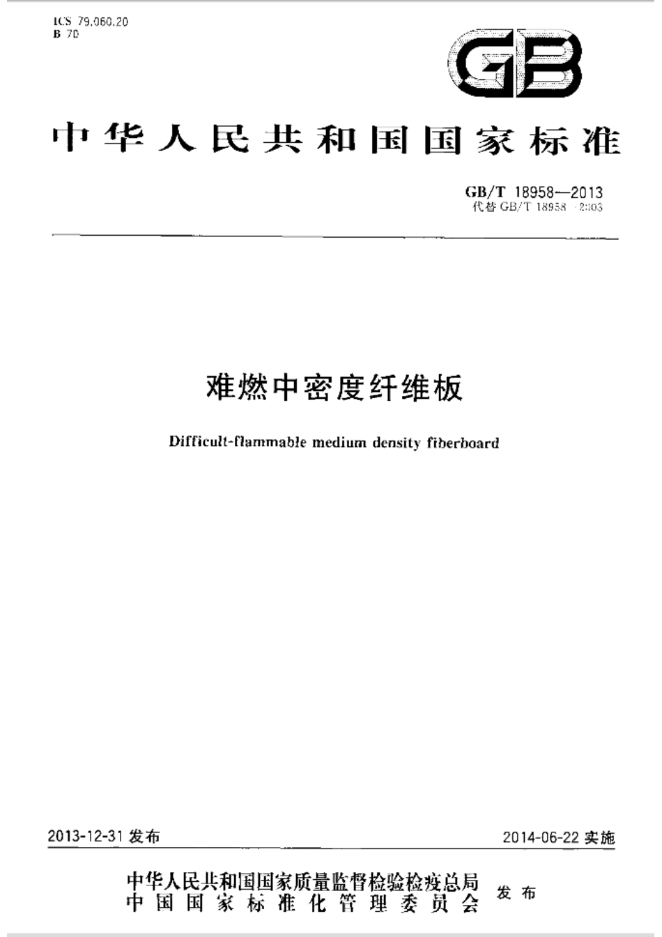 GBT18958-2013 难燃中密度纤维板.pdf_第1页