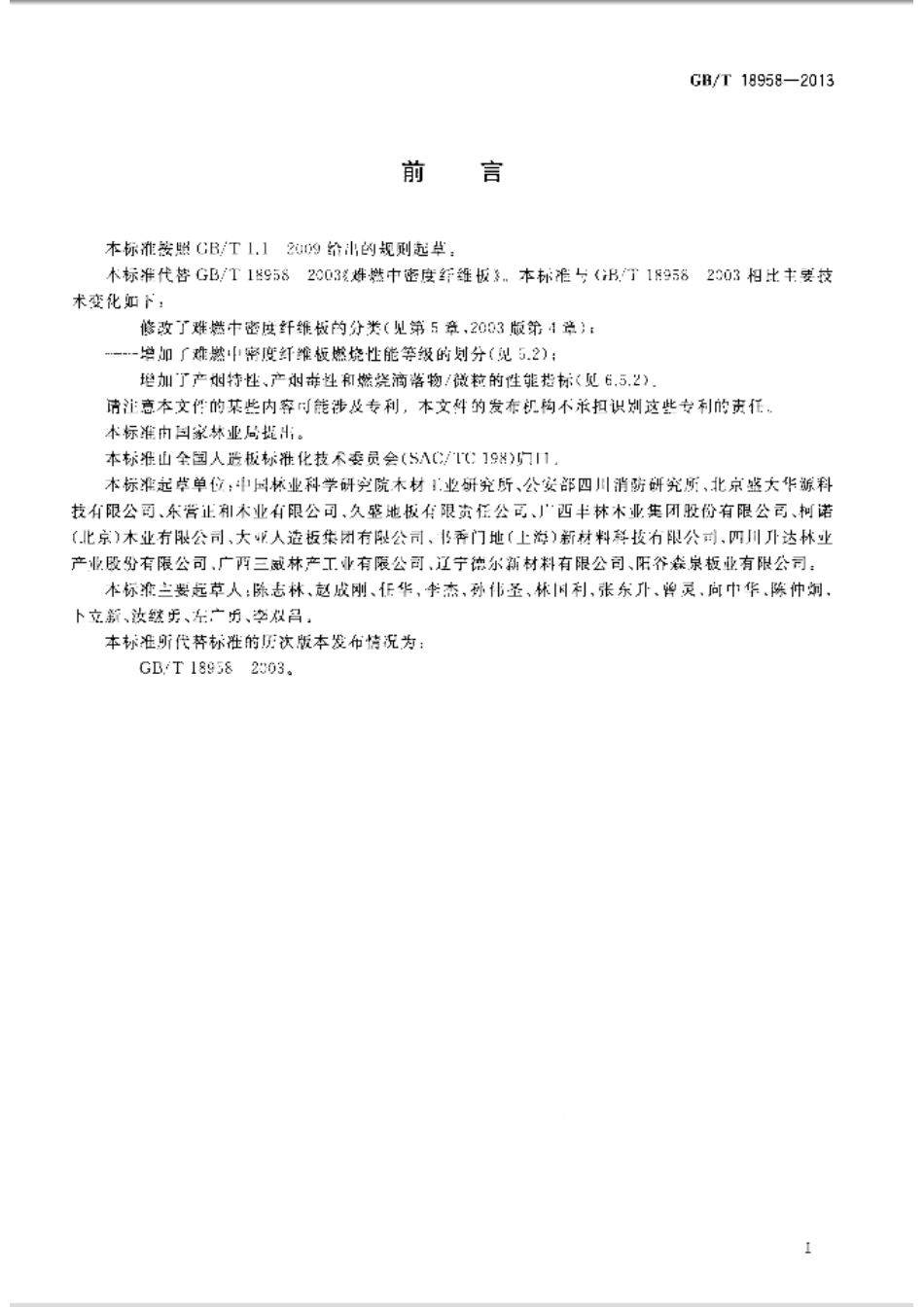 GBT18958-2013 难燃中密度纤维板.pdf_第2页
