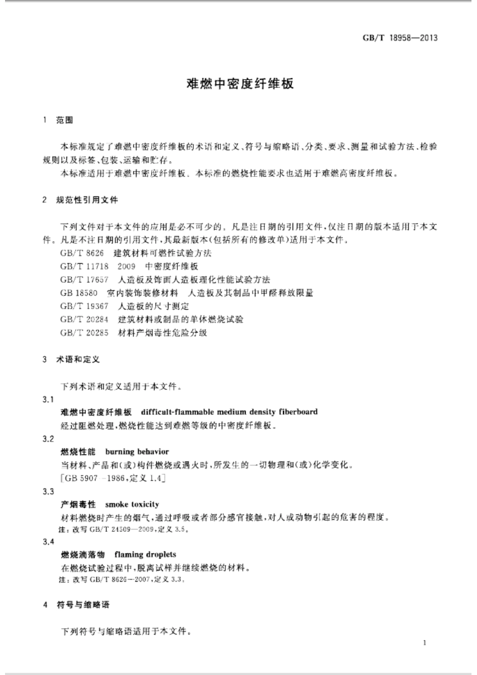 GBT18958-2013 难燃中密度纤维板.pdf_第3页