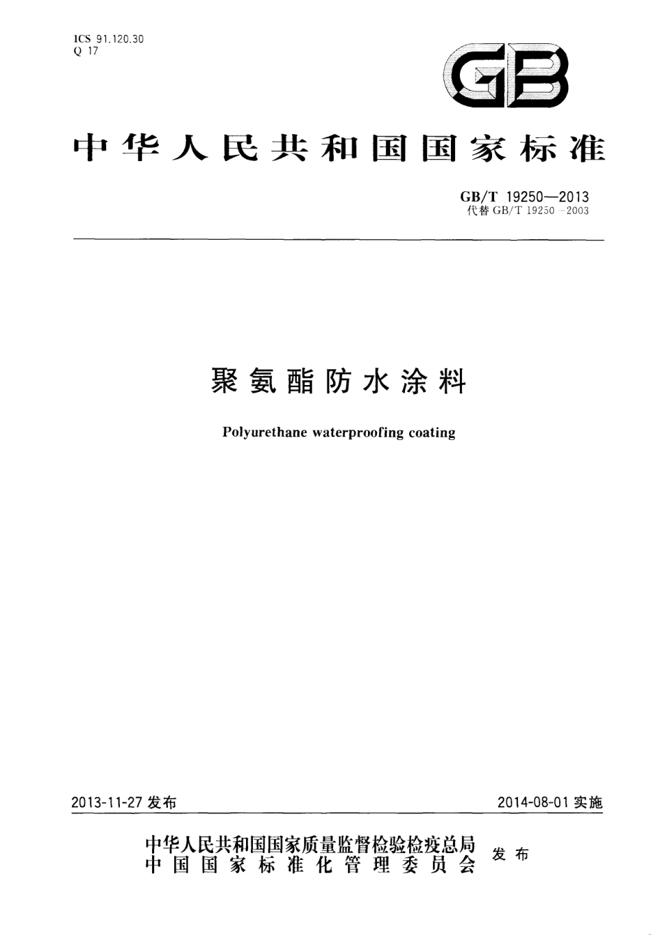 GBT19250-2013 聚氨酯防水涂料.pdf_第1页