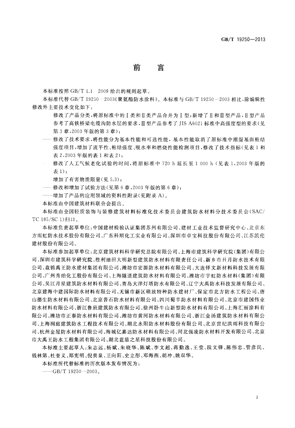 GBT19250-2013 聚氨酯防水涂料.pdf_第2页
