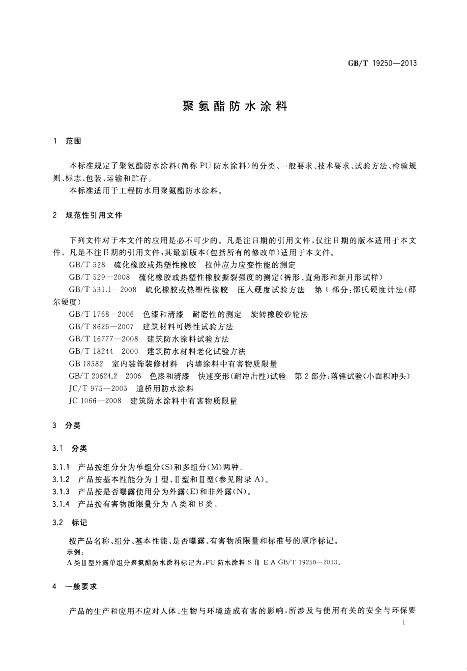 GBT19250-2013 聚氨酯防水涂料.pdf_第3页