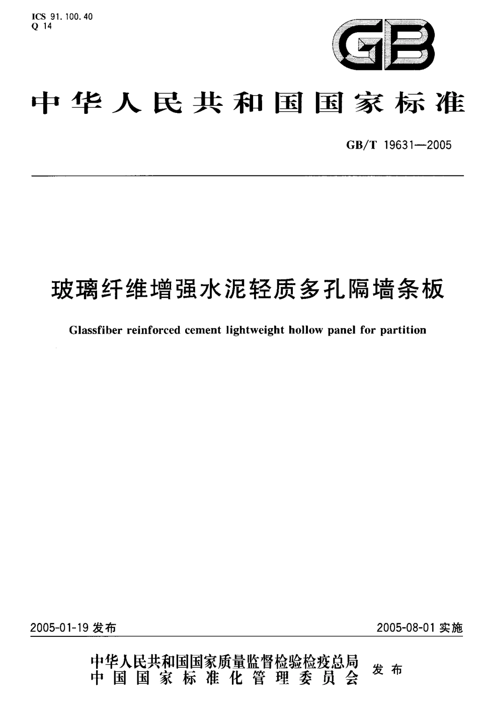 GBT19631-2005 玻璃纤维增强水泥轻质多孔隔墙条板.pdf_第1页