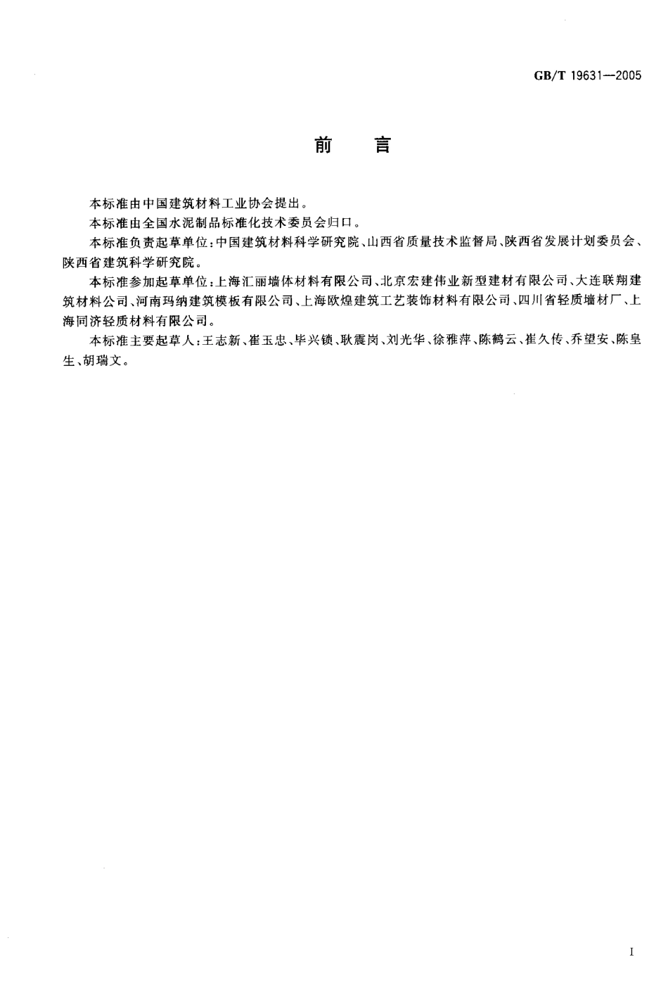 GBT19631-2005 玻璃纤维增强水泥轻质多孔隔墙条板.pdf_第2页