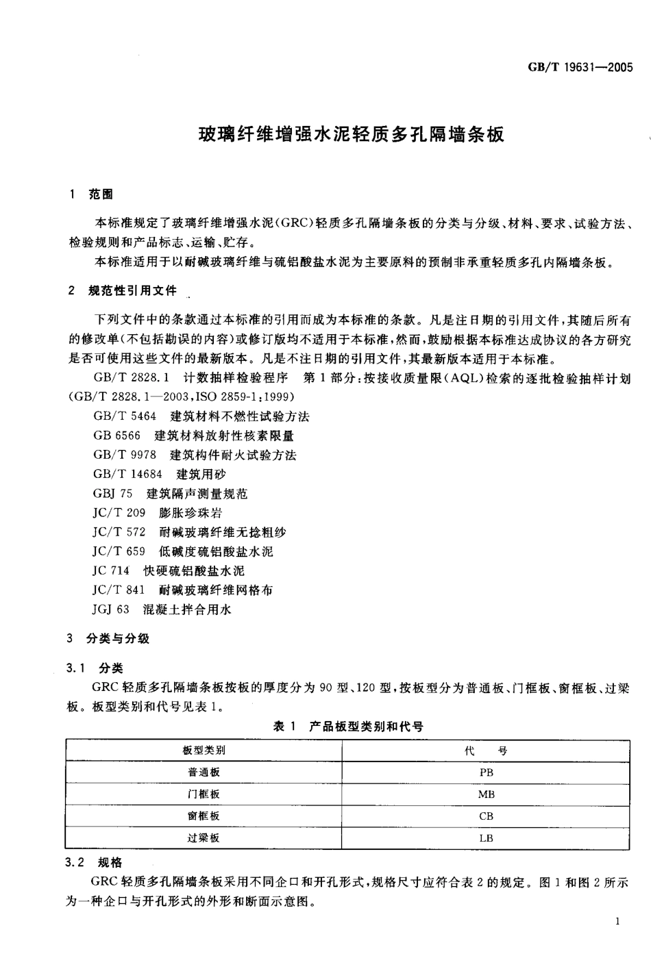 GBT19631-2005 玻璃纤维增强水泥轻质多孔隔墙条板.pdf_第3页