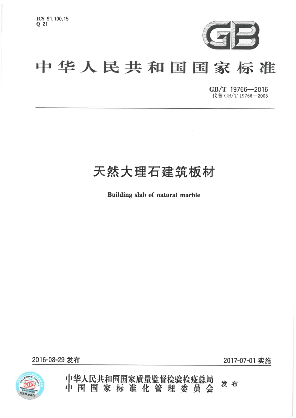 GBT19766-2016 天然大理石建筑板材.pdf_第1页