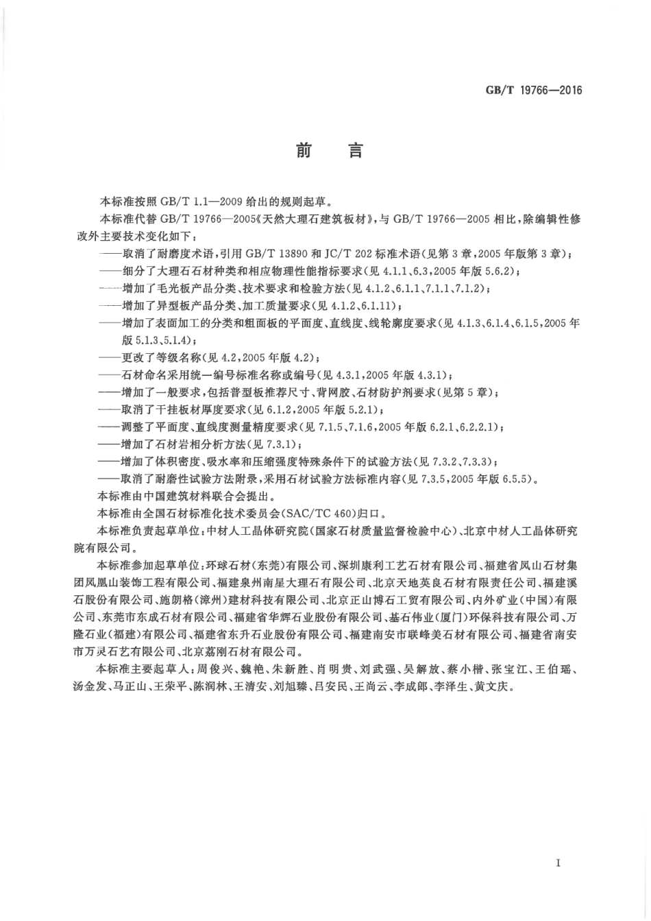 GBT19766-2016 天然大理石建筑板材.pdf_第2页