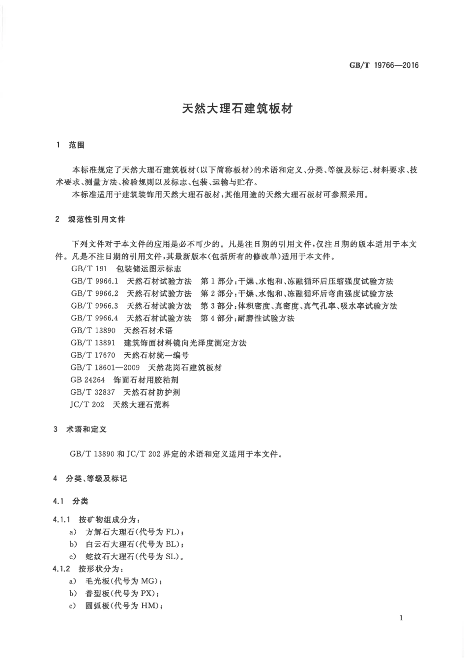 GBT19766-2016 天然大理石建筑板材.pdf_第3页