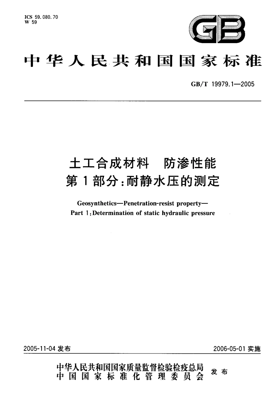 GBT19979.1-2005 土工合成材料 防渗性能 第1部分：耐静水压的测定.pdf_第1页