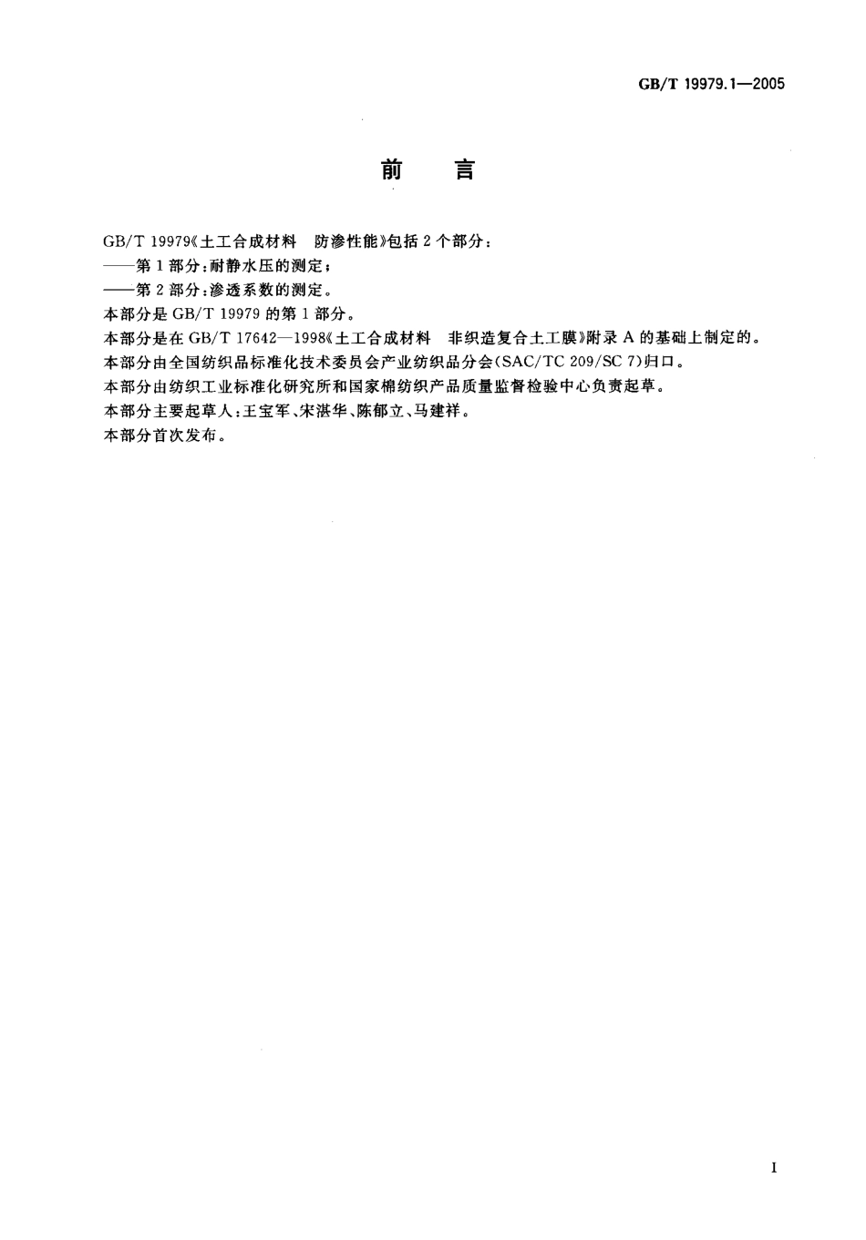 GBT19979.1-2005 土工合成材料 防渗性能 第1部分：耐静水压的测定.pdf_第2页