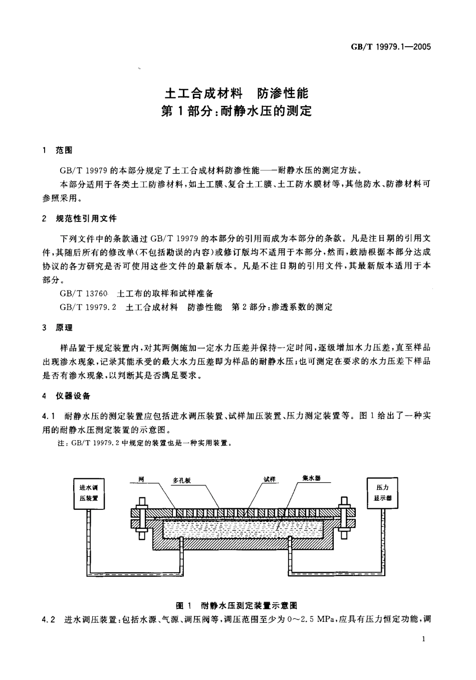 GBT19979.1-2005 土工合成材料 防渗性能 第1部分：耐静水压的测定.pdf_第3页