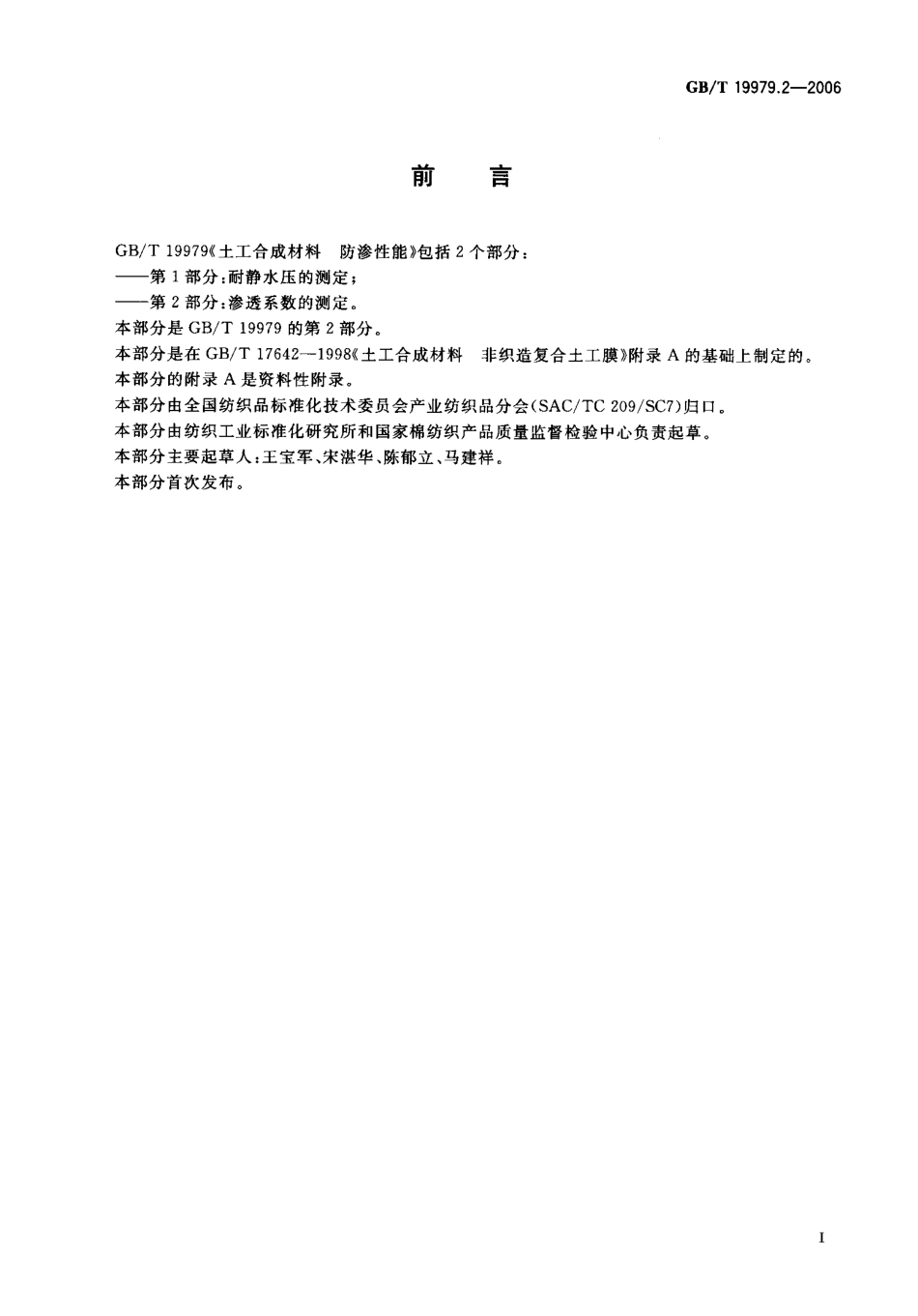 GBT19979.2-2006 土工合成材料 防渗性能 第2部分：渗透系数的测定.pdf_第2页