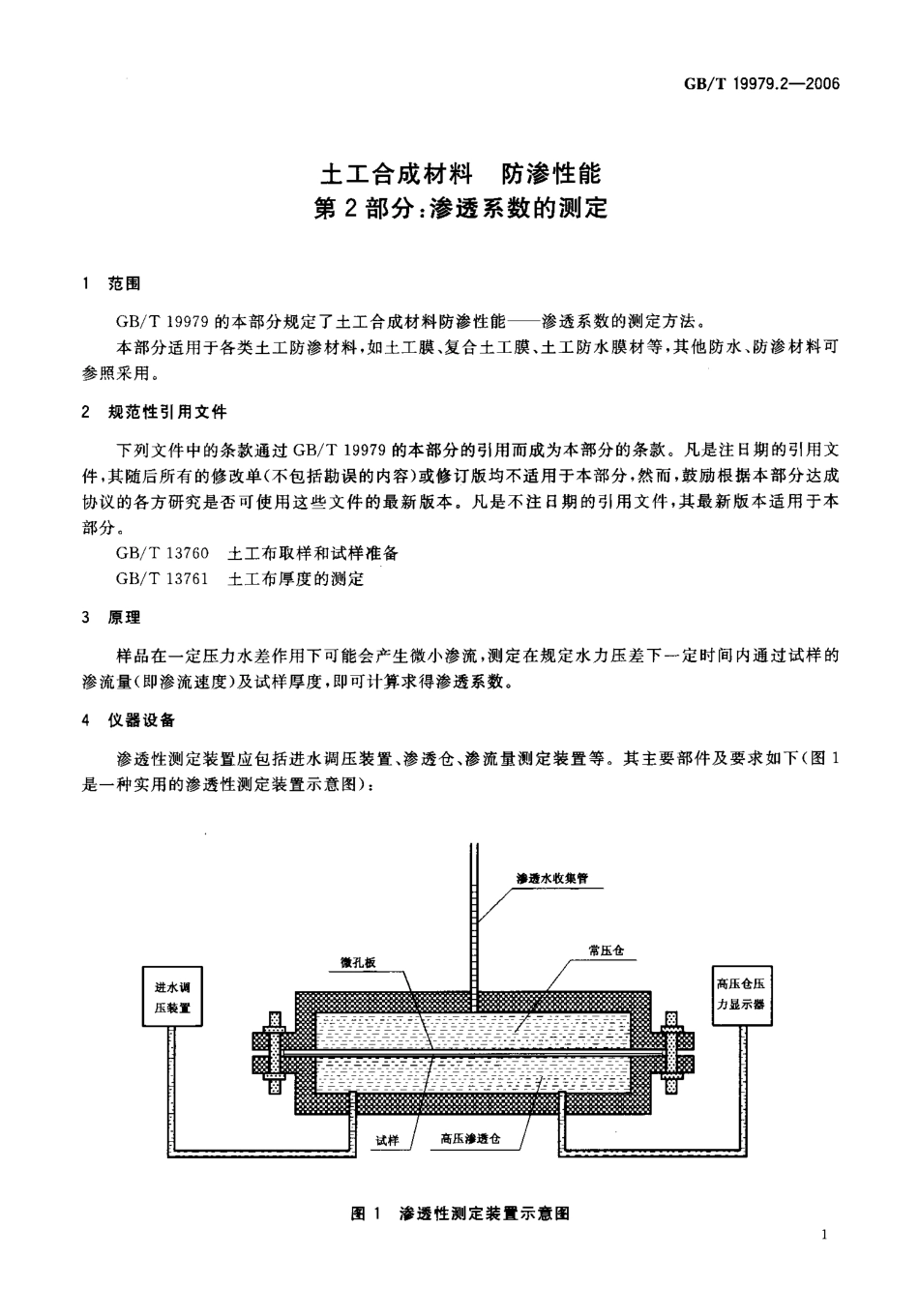 GBT19979.2-2006 土工合成材料 防渗性能 第2部分：渗透系数的测定.pdf_第3页