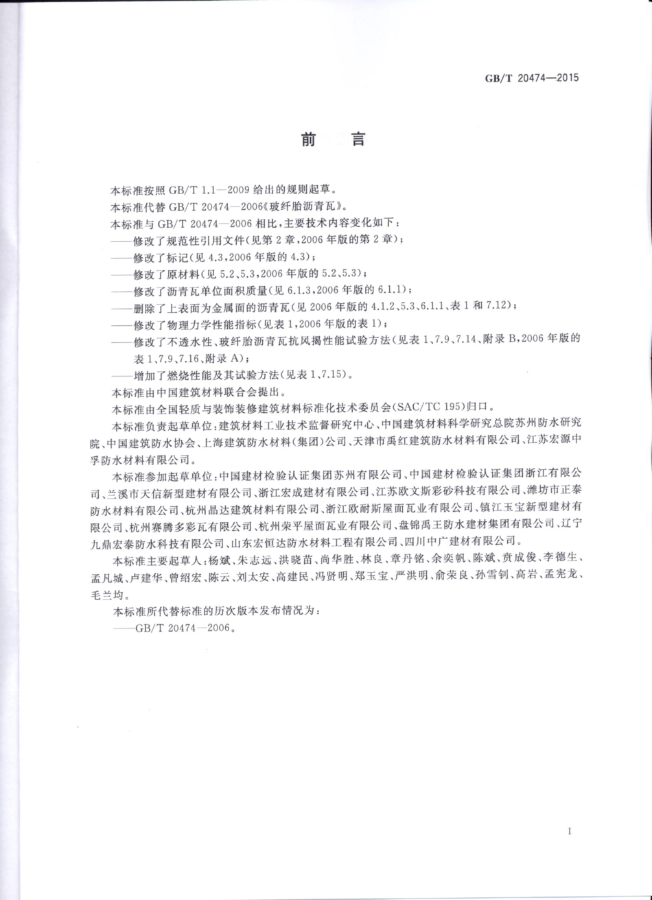 GBT20474-2015 玻纤胎沥青瓦.pdf_第2页