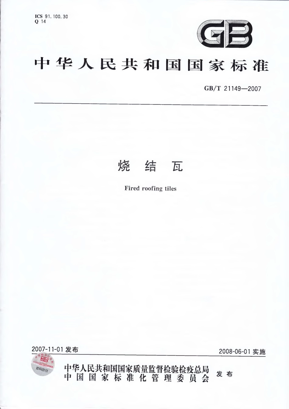GBT21149-2007 烧结瓦.pdf_第1页