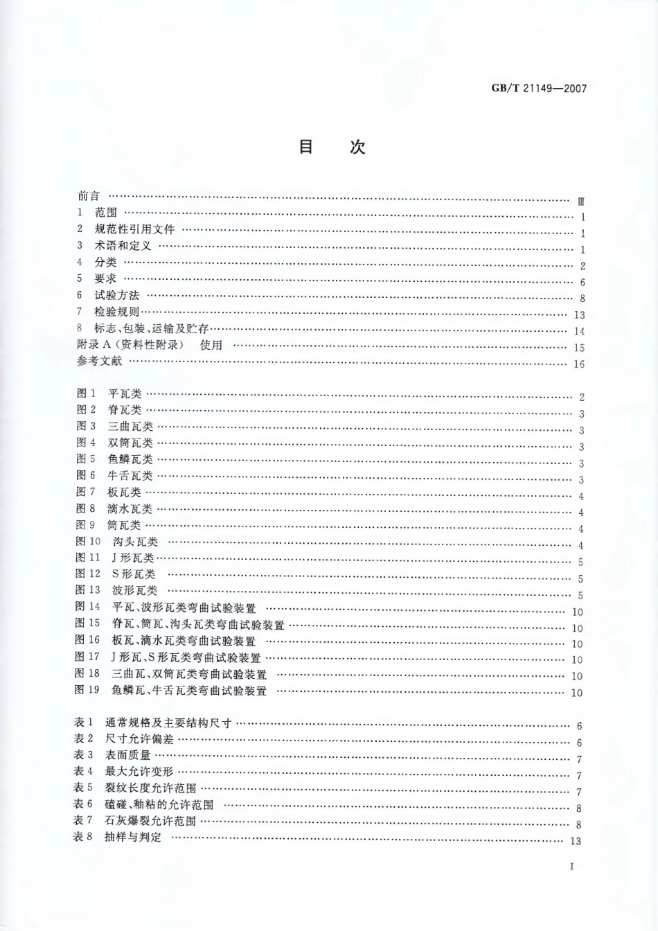 GBT21149-2007 烧结瓦.pdf_第2页