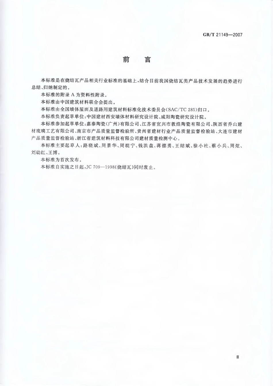 GBT21149-2007 烧结瓦.pdf_第3页