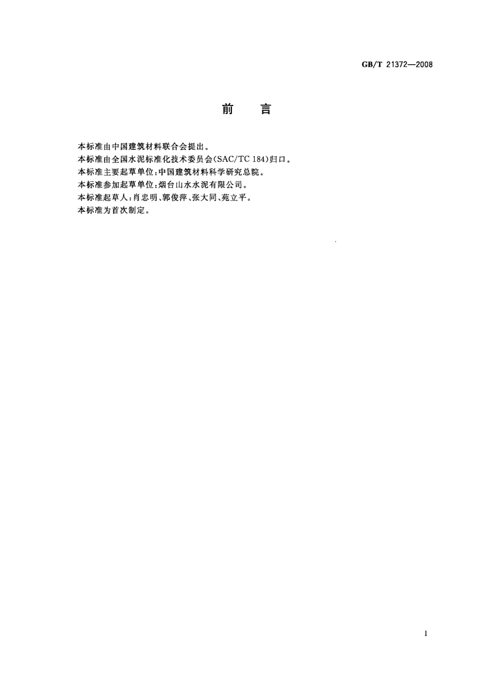GBT21372-2008 硅酸盐水泥熟料.pdf_第2页