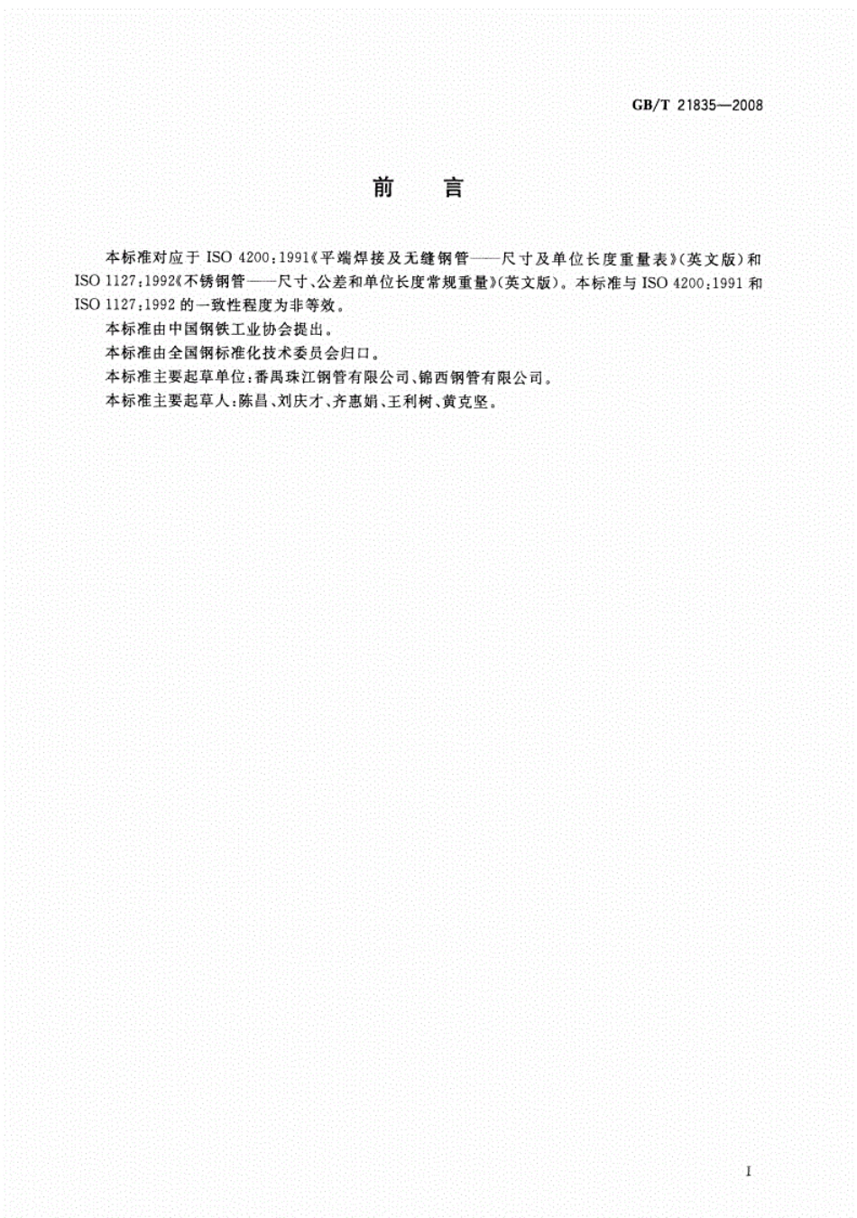 GBT21835-2008焊接钢管尺寸及单位长度重量高清版.pdf_第2页