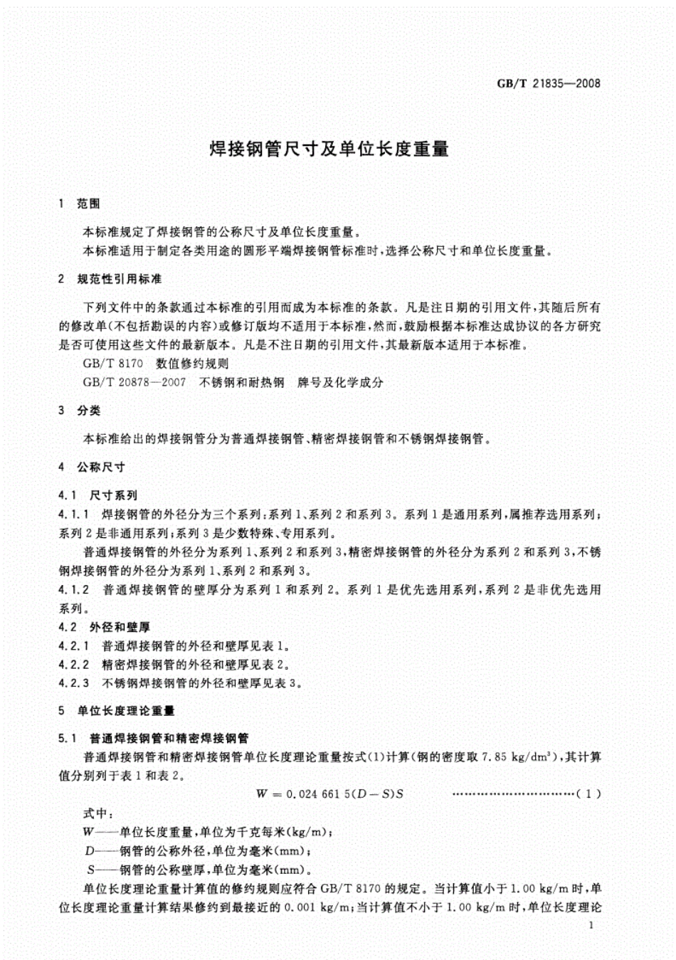 GBT21835-2008焊接钢管尺寸及单位长度重量高清版.pdf_第3页