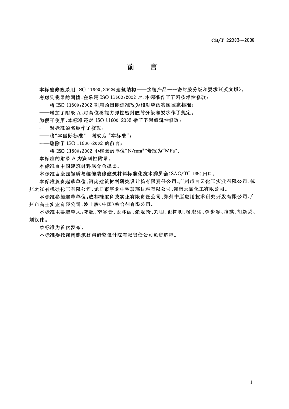 GBT22083-2008 建筑胶粘剂分级和要求.pdf_第2页