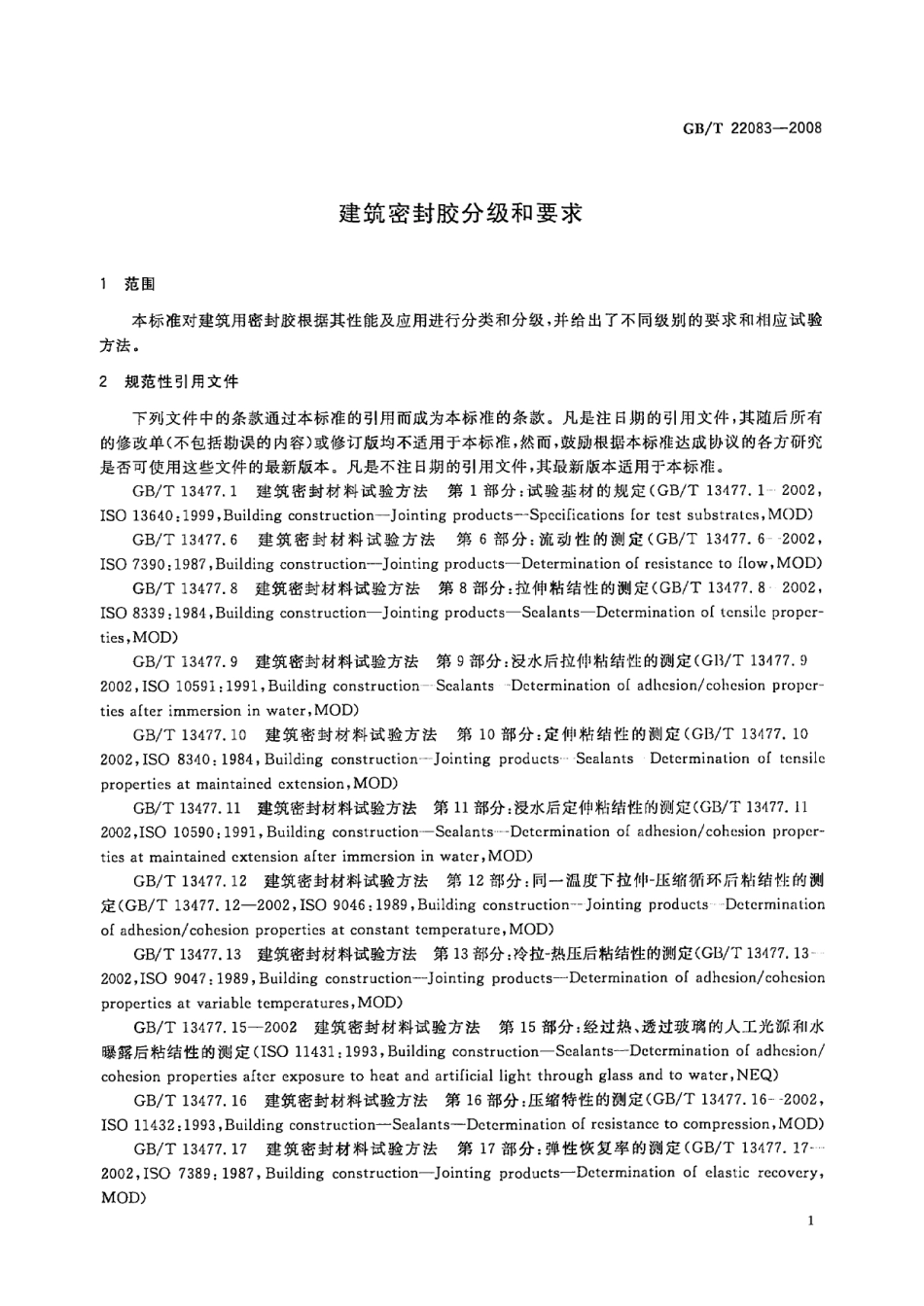 GBT22083-2008 建筑胶粘剂分级和要求.pdf_第3页