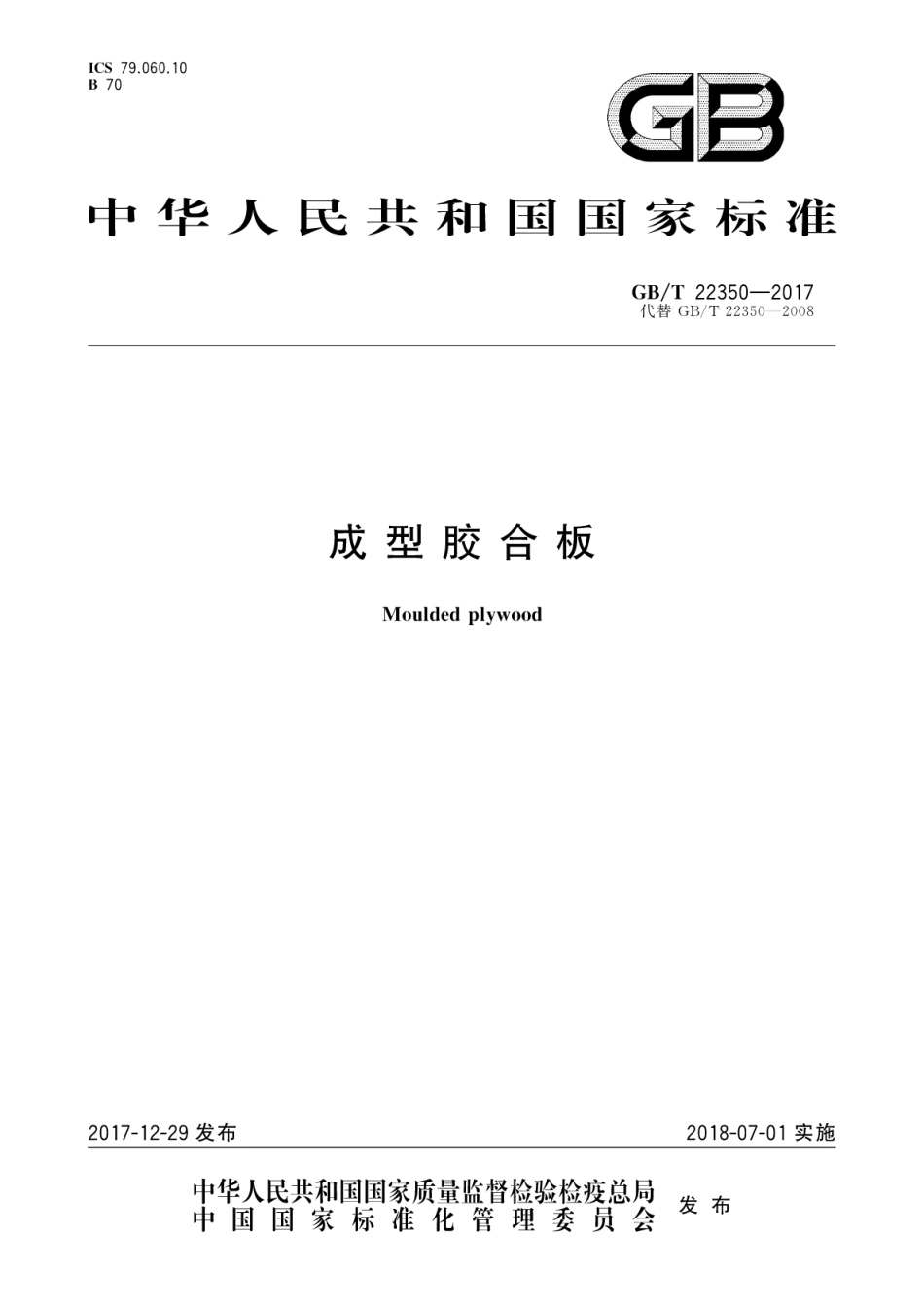 GBT22350-2017 成型胶合板.pdf_第1页