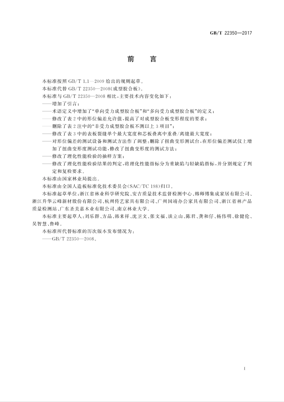 GBT22350-2017 成型胶合板.pdf_第3页