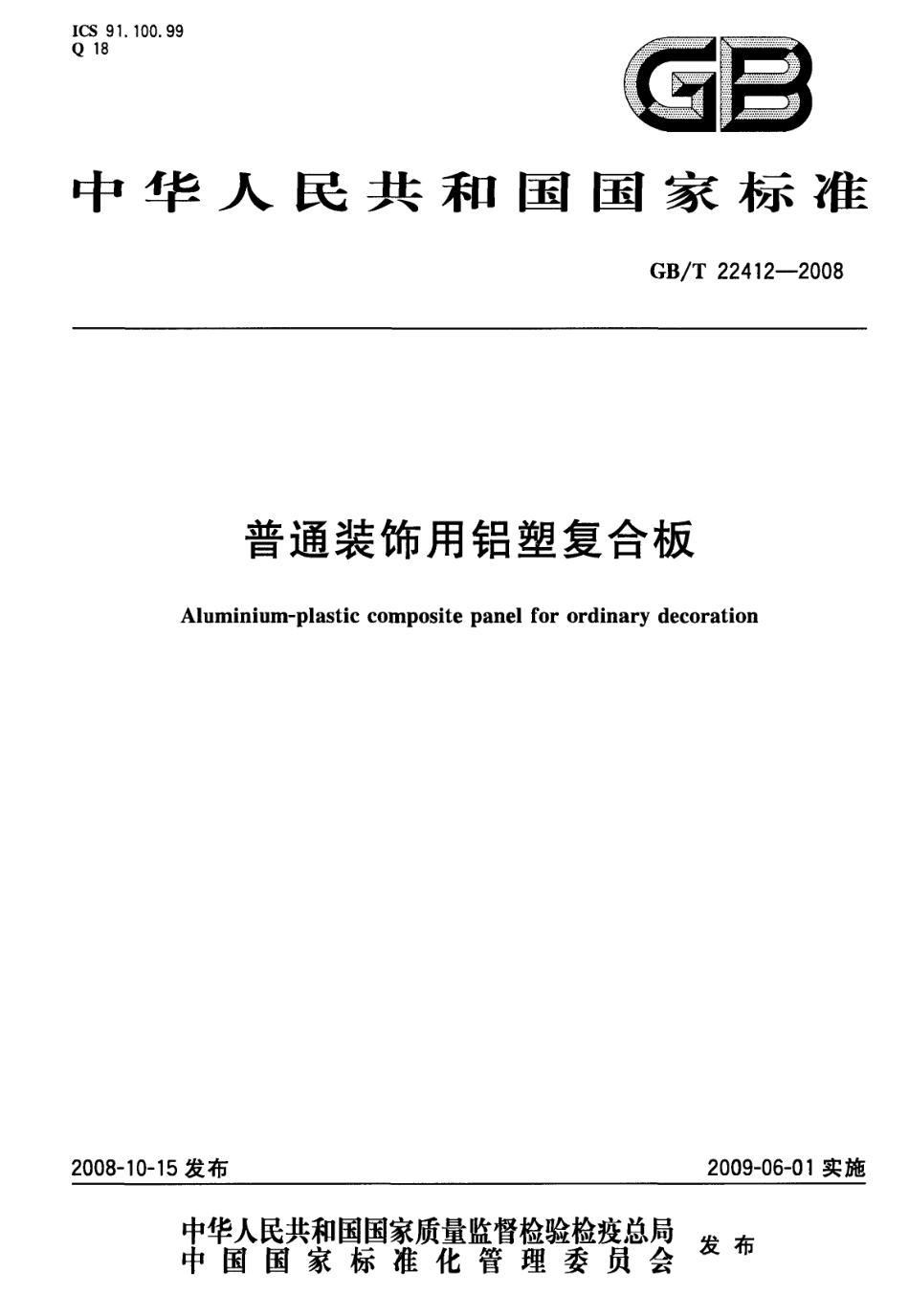 GBT22412-2008 普通装饰用铝塑复合板.pdf_第1页
