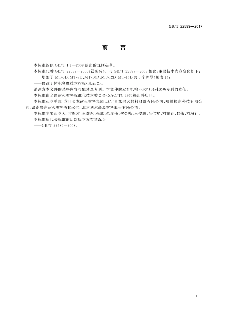 GBT22589-2017 镁碳砖.pdf_第3页