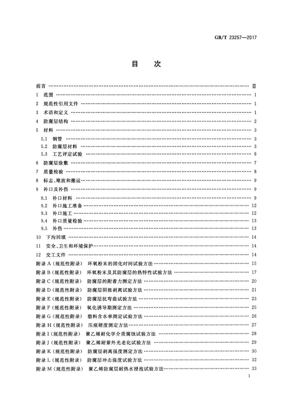 GBT23257-2017 埋地钢质管道聚乙烯防腐层.pdf_第2页