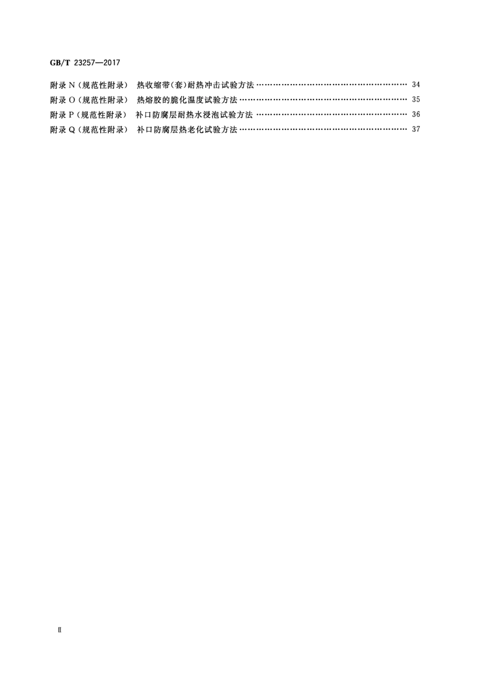 GBT23257-2017 埋地钢质管道聚乙烯防腐层.pdf_第3页