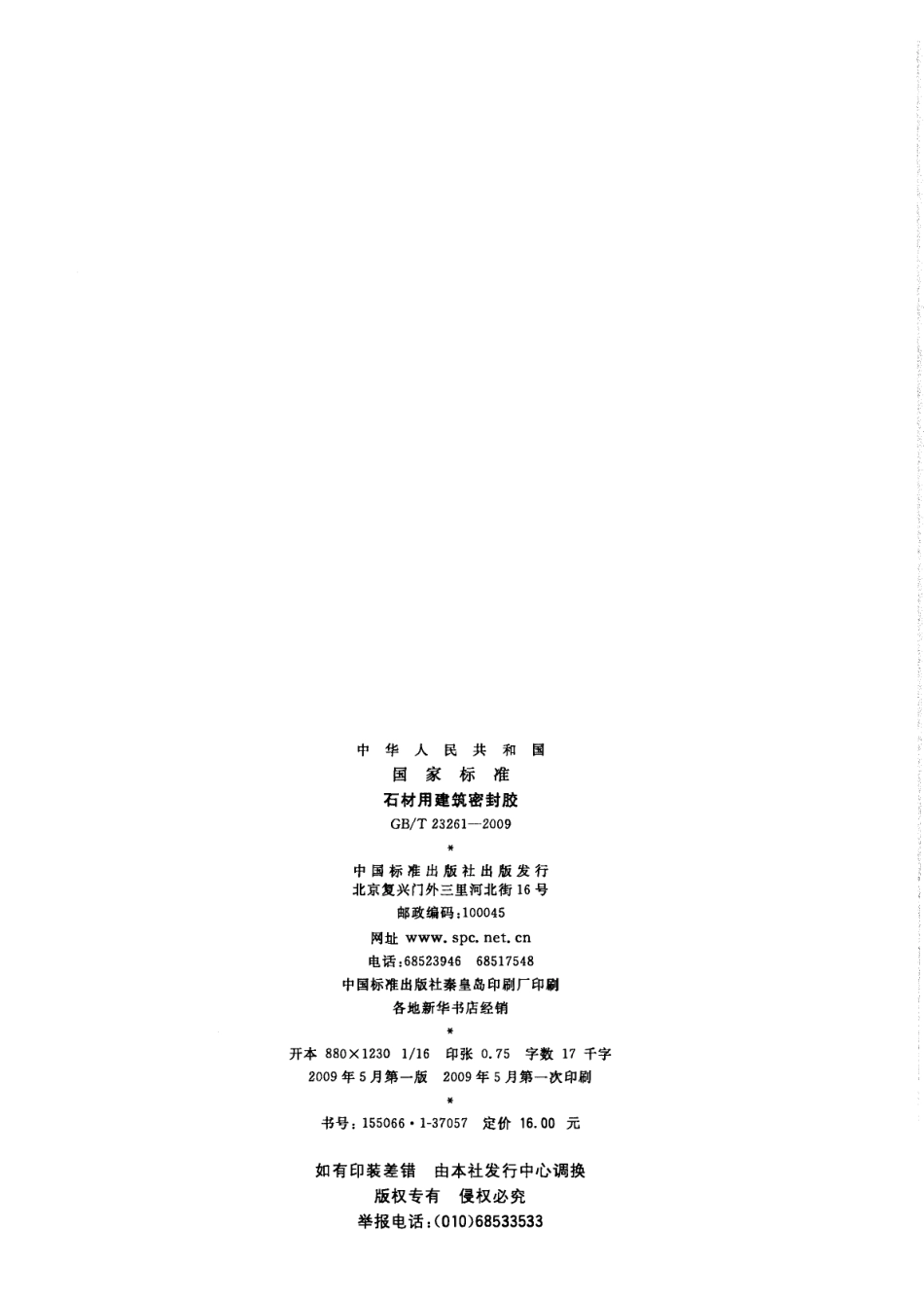 GBT23261-2009 石材用建筑密封胶.pdf_第2页