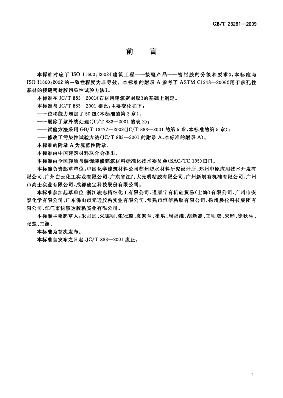 GBT23261-2009 石材用建筑密封胶.pdf_第3页