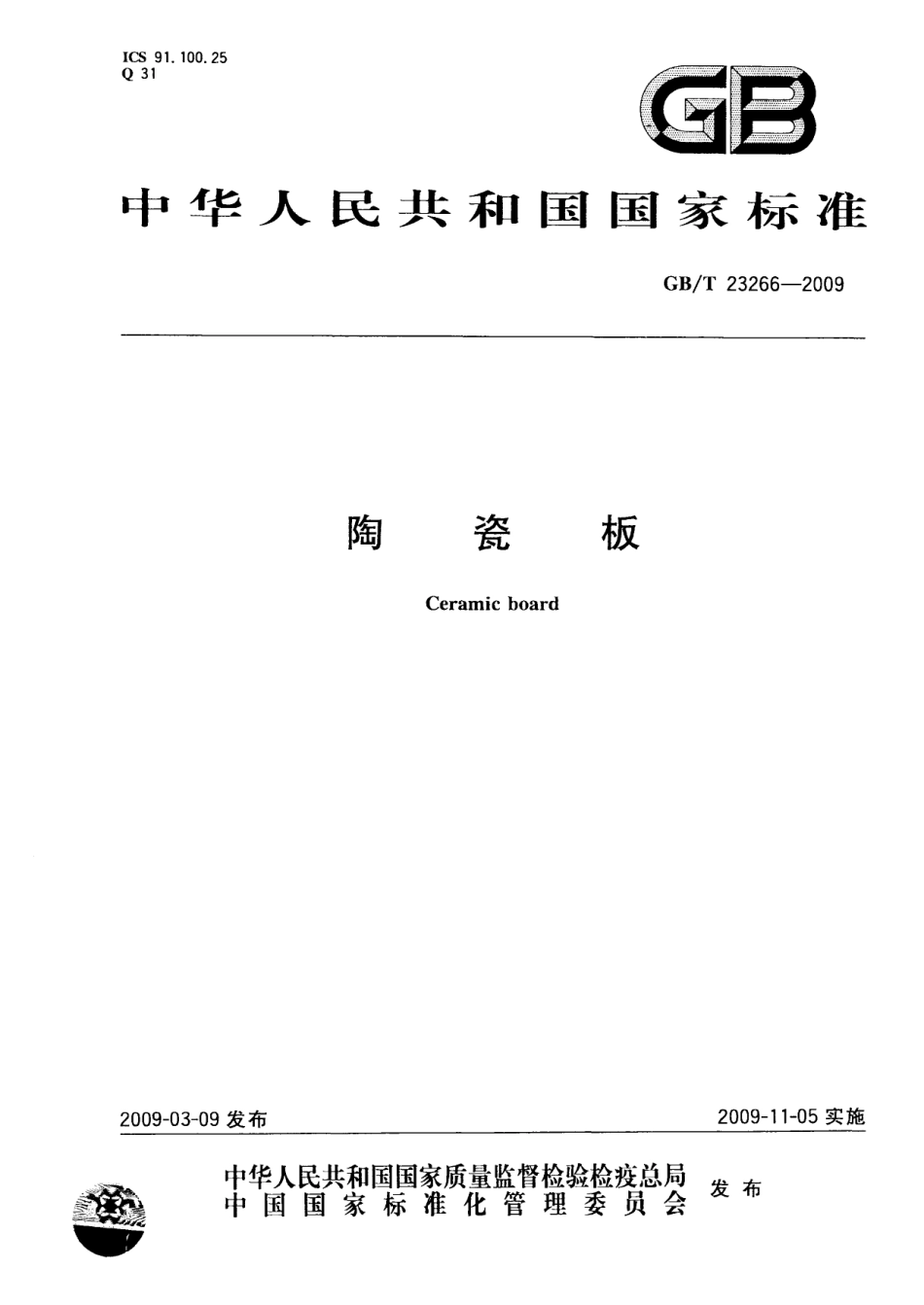 GBT23266-2009 陶瓷板.pdf_第1页