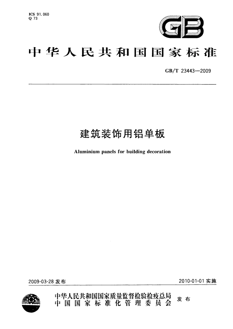 GBT23443-2009 建筑装饰用铝单板.pdf_第1页