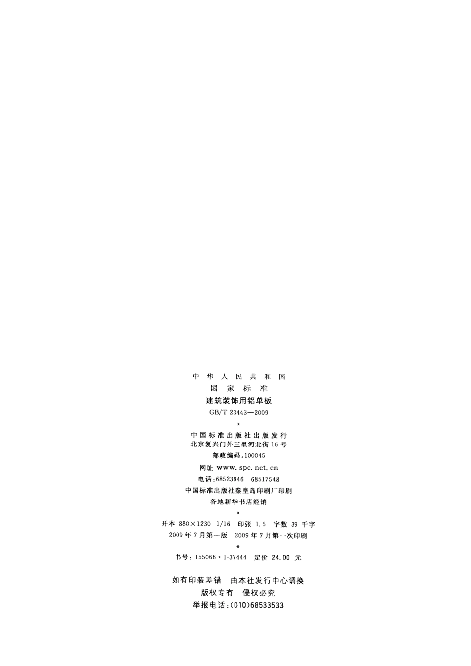 GBT23443-2009 建筑装饰用铝单板.pdf_第2页