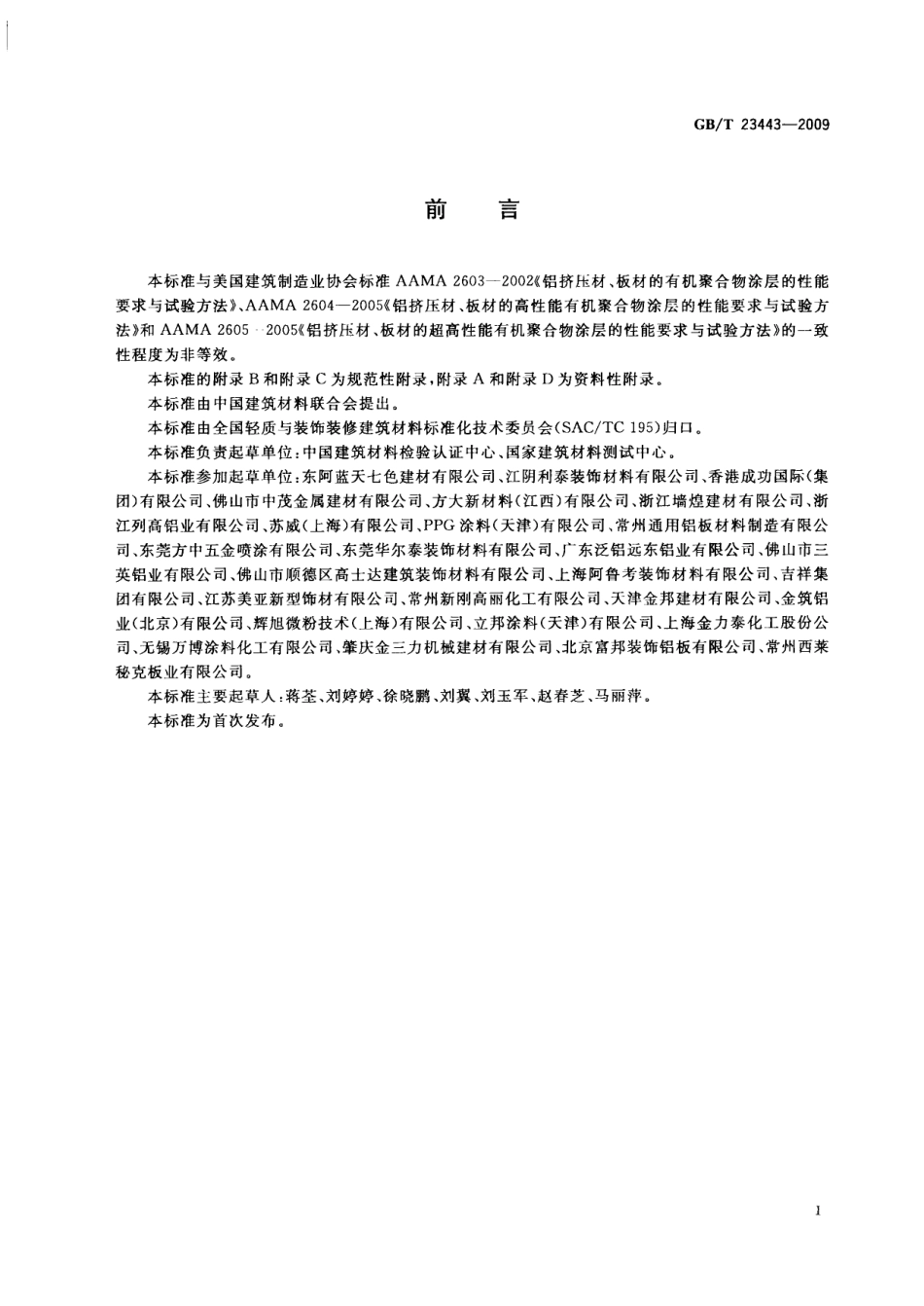 GBT23443-2009 建筑装饰用铝单板.pdf_第3页
